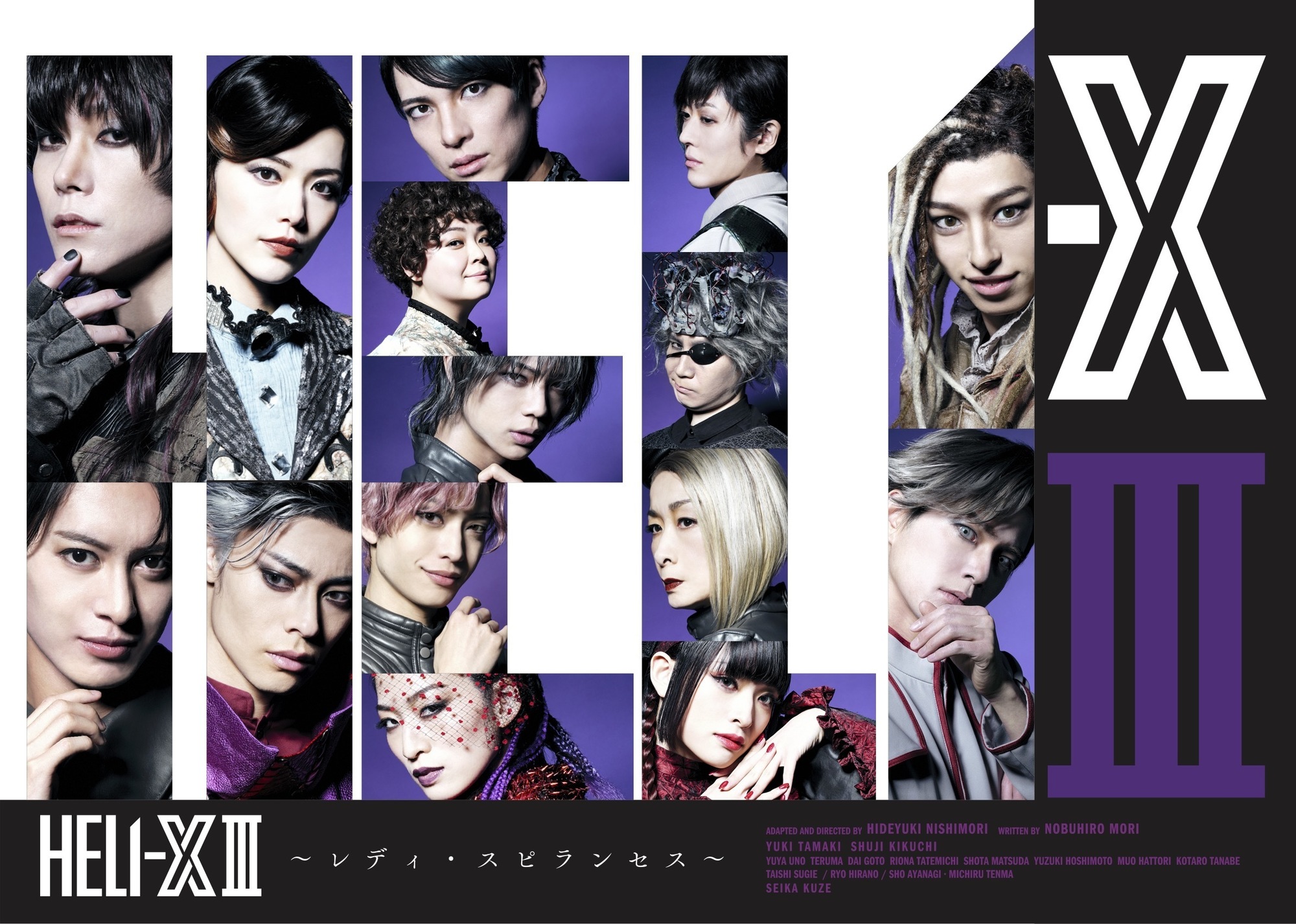 舞台「HELI-X Ⅲ~レディ・スピランセス~」 輝馬 Official Member先行の