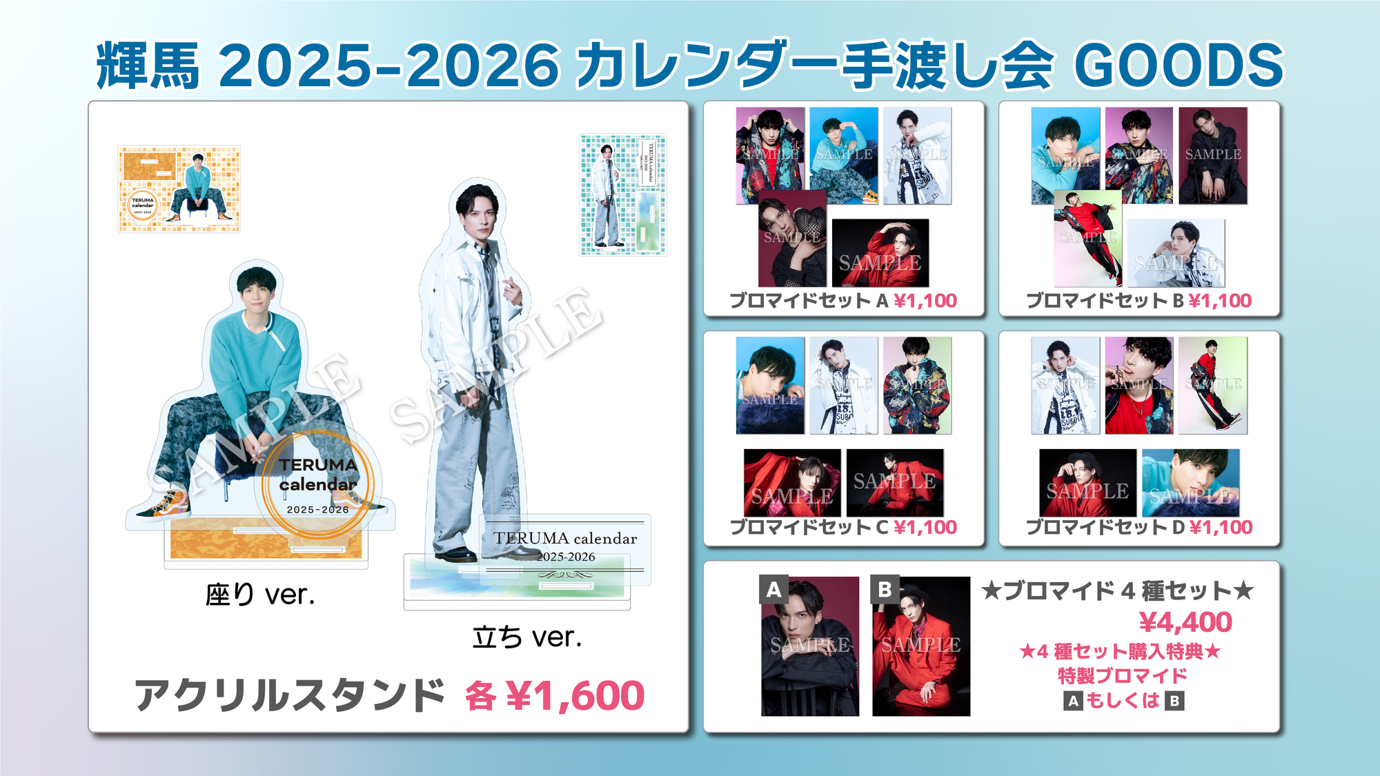 輝馬 2025-26年壁掛け＆卓上カレンダー』手渡し会グッズ販売のご案内