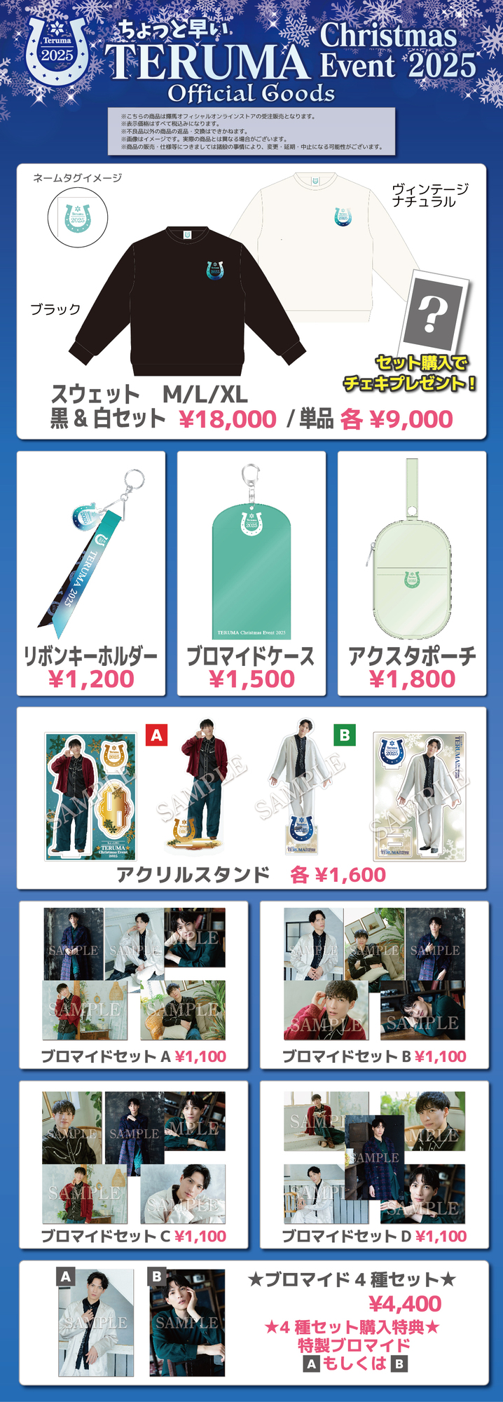 ちょっと早いTERUMA Christmas Event 2025』 GOODS先行受注販売のご