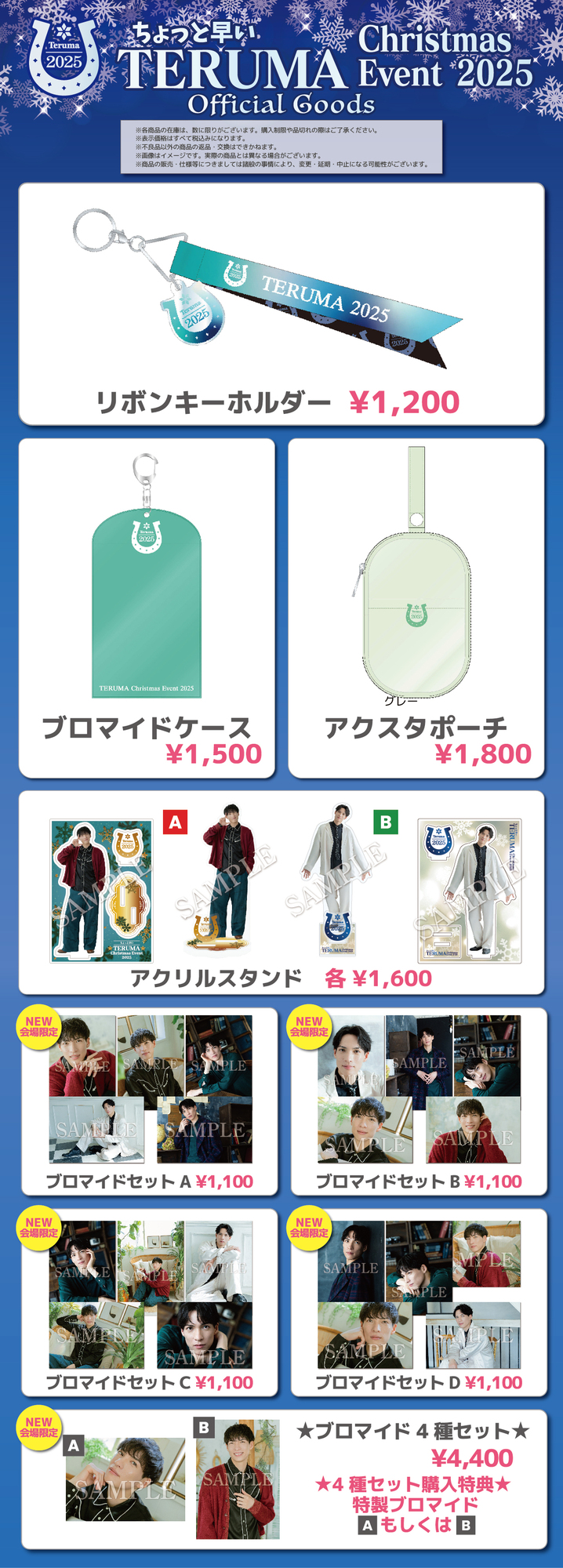 ちょっと早いTERUMA Christmas Event 2025』 GOODS会場販売のご案内