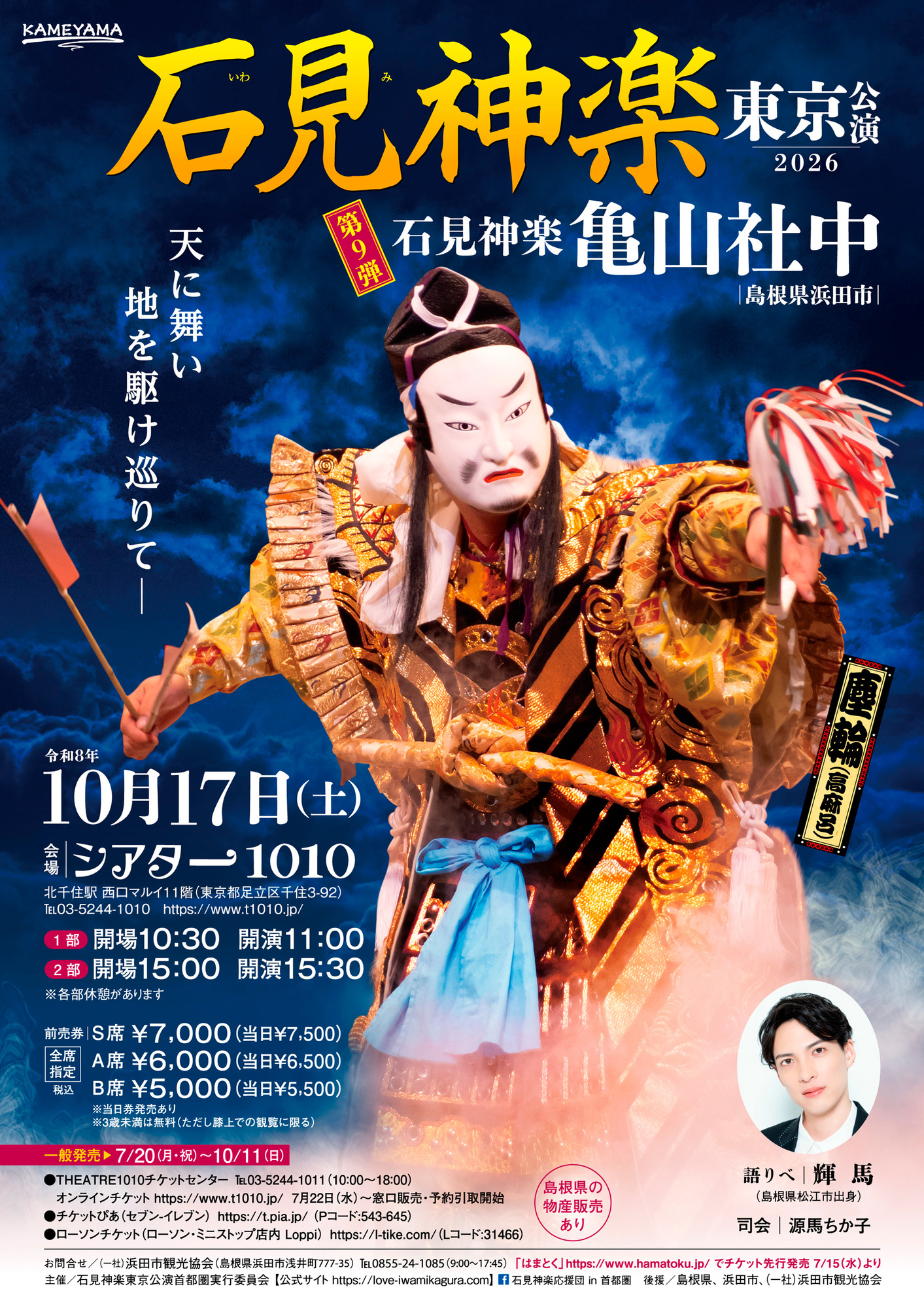 石見神楽東京公演・2026】 出演決定！ | 輝馬Official Site