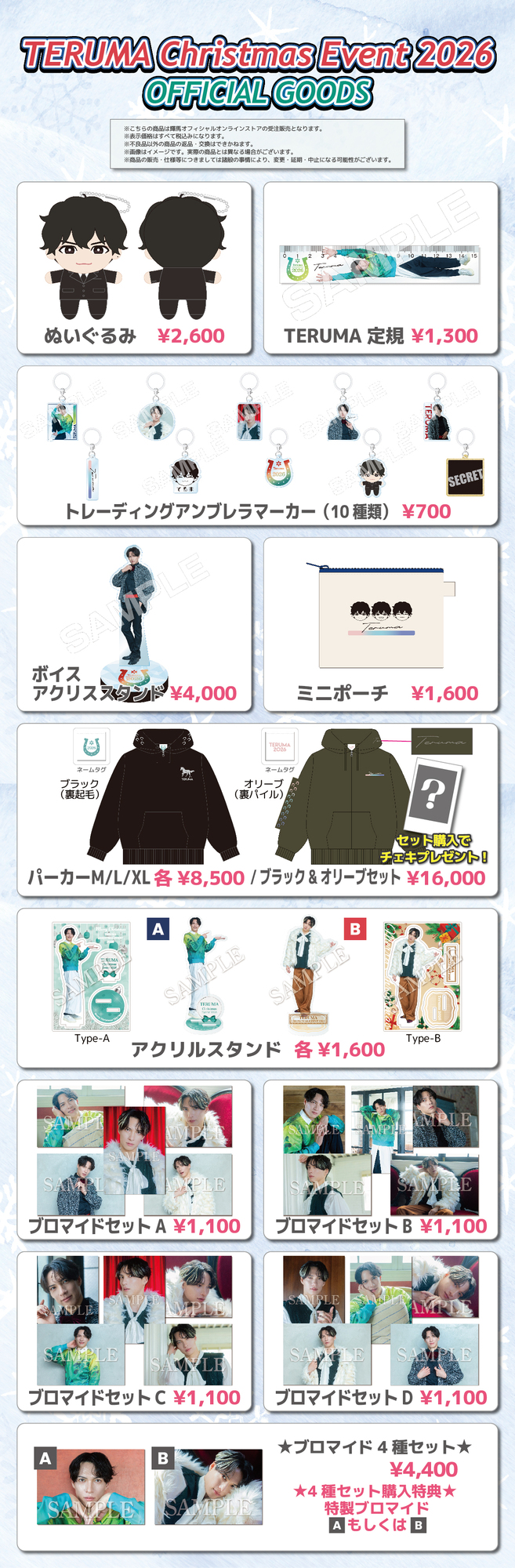 TERUMA Christmas Event 2026』 GOODS先行受注販売のご案内 | 輝馬