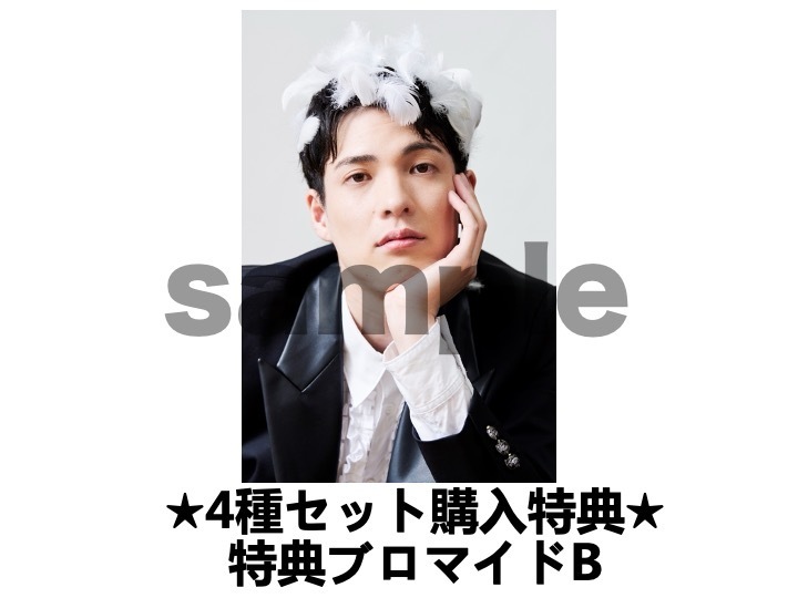 4種セット購入特典ブロマイドB