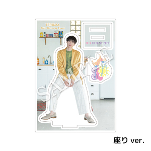 【輝馬 36th Birthday Event】アクリルスタンドB（座りver.）