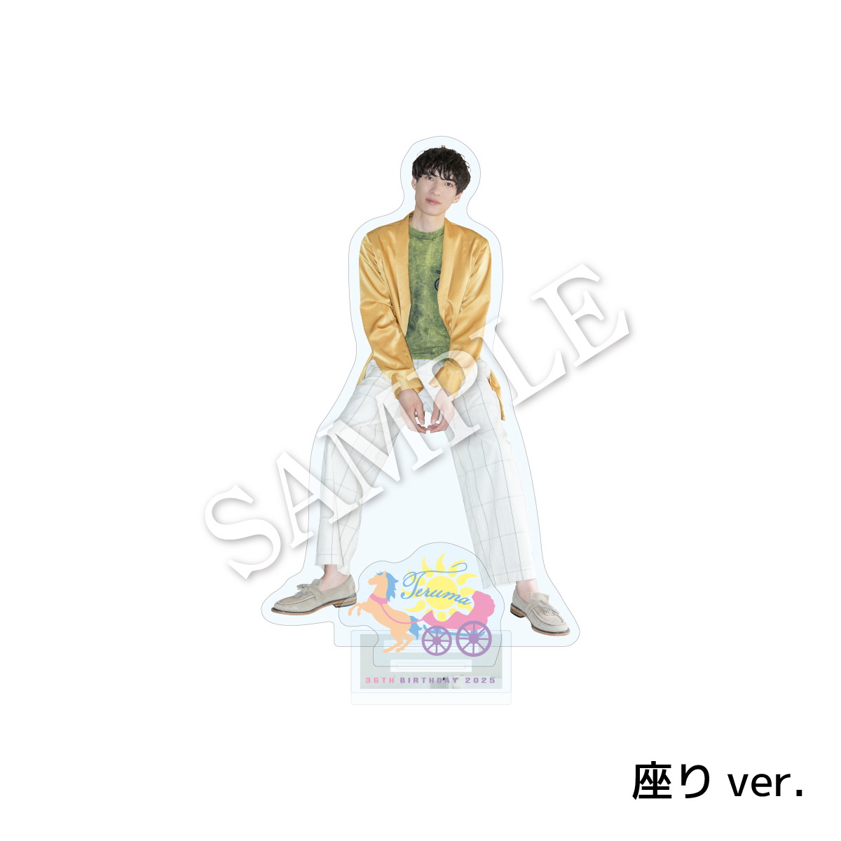【輝馬 36th Birthday Event】アクリルスタンドB（座りver.）