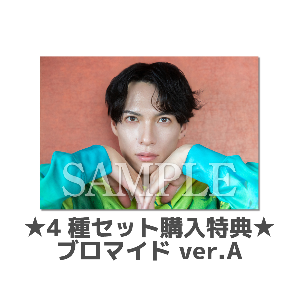4種購入特典ブロマイドA