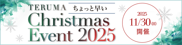 ちょっと早いTERUMA Christmas Event 2025