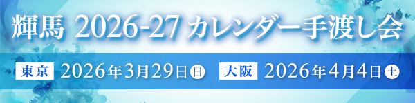 2026-27 カレンダー手渡し会